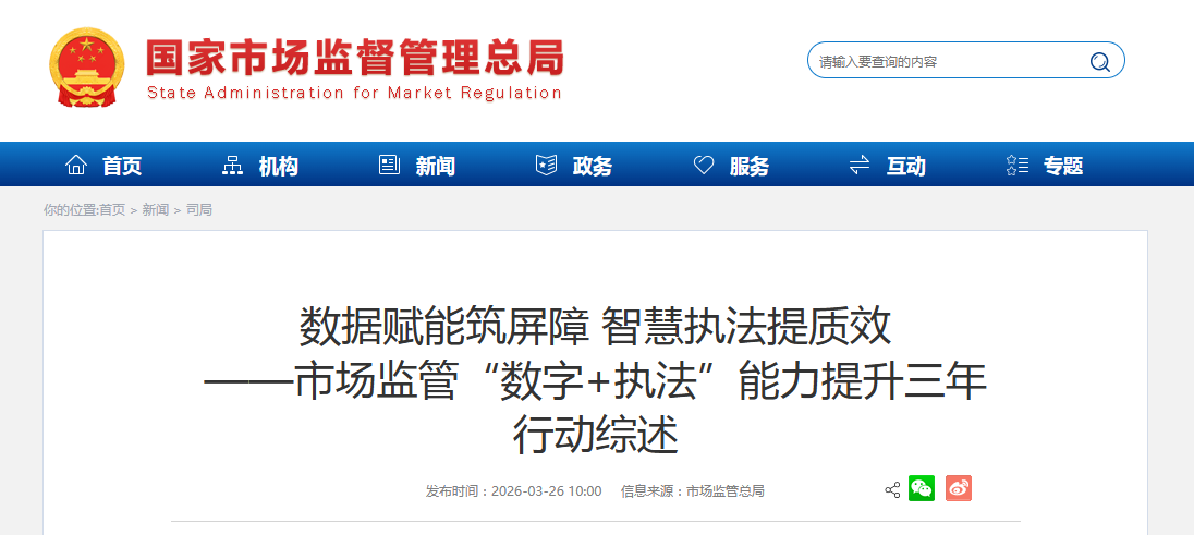 数据赋能筑屏障 智慧执法提质效 ——市场监管“数字+执法”能力提升三年 行动综述