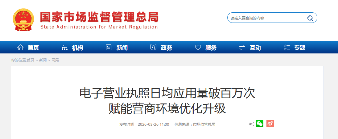电子营业执照日均应用量破百万次 赋能营商环境优化升级