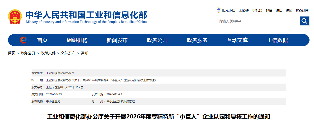 工业和信息化部办公厅关于开展2026年度专精特新“小巨人”企业认定和复核工作的通知