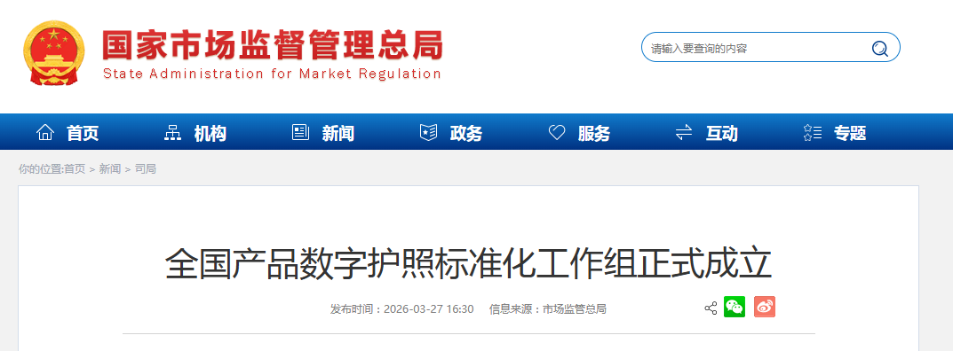 全国产品数字护照标准化工作组正式成立