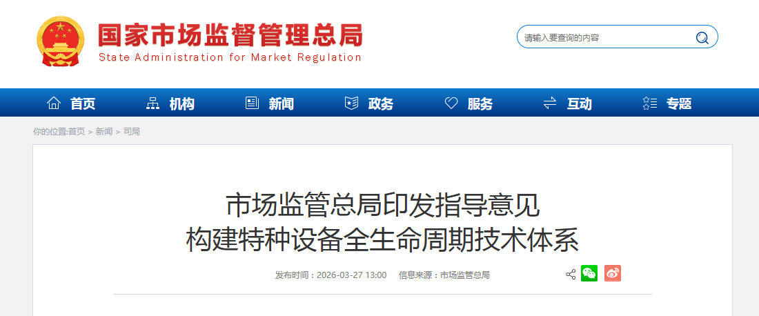 市场监管总局印发指导意见 构建特种设备全生命周期技术体系