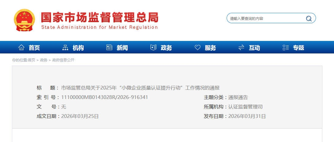 市场监管总局关于2025年“小微企业  质量认证提升行动”工作情况的通报