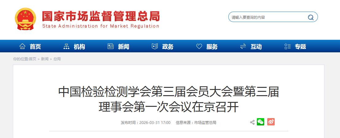 中国检验检测学会第三届会员大会暨第三届 理事会第一次会议在京召开