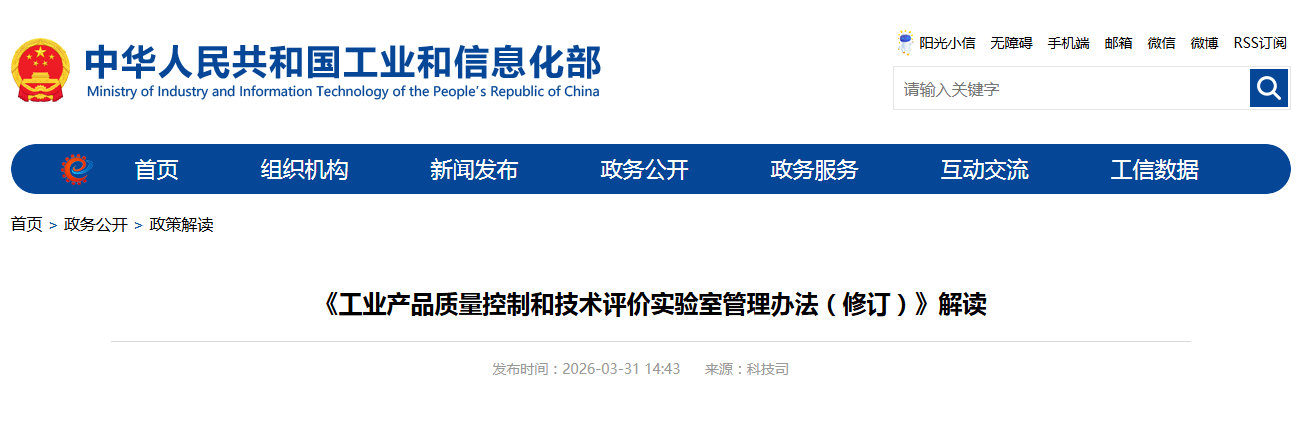 《工业产品质量控制和技术评价实验室管理办法（修订）》解读