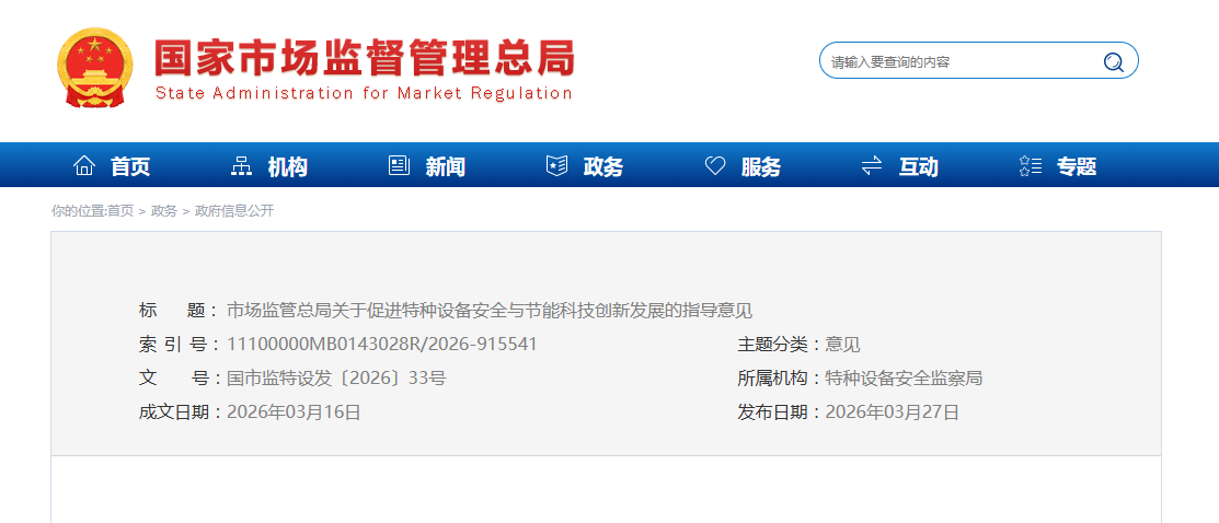 市场监管总局关于促进特种设备安全与  节能科技创新发展的指导意见