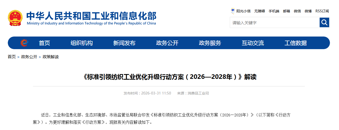 《标准引领纺织工业优化升级行动方案（2026—2028年）》解读