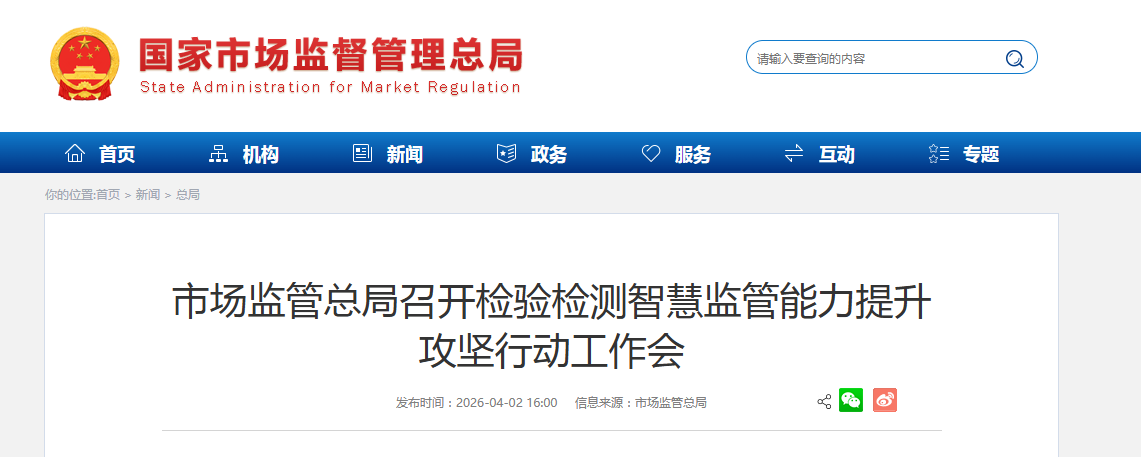 市场监管总局召开检验检测智慧监管能力提升 攻坚行动工作会