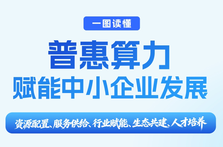 一图读懂《工业和信息化部办公厅关于开展普惠算力赋能中小企业发展专项行动的通知》